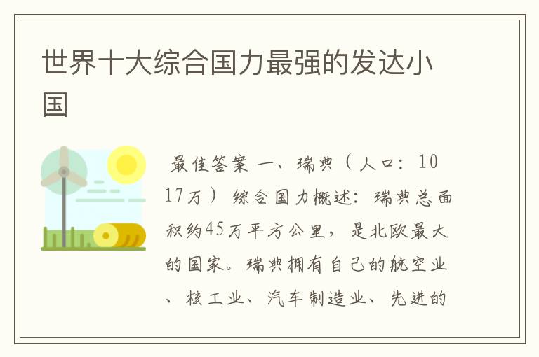 世界十大综合国力最强的发达小国