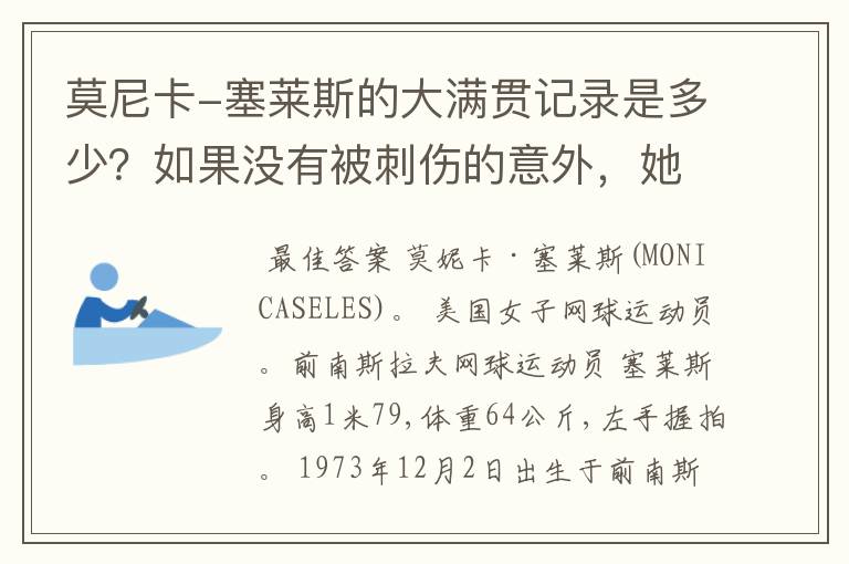 莫尼卡-塞莱斯的大满贯记录是多少?如果没有被刺伤的意外,她能在网坛走多远?