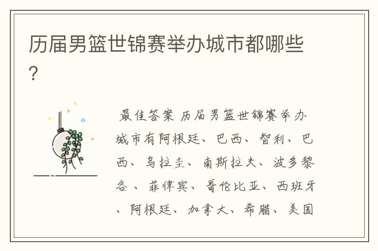 历届男篮世锦赛举办城市都哪些?