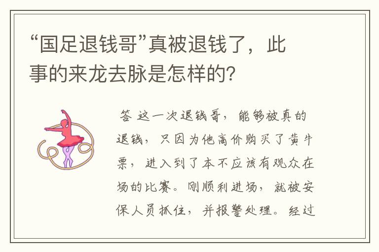 “国足退钱哥”真被退钱了,此事的来龙去脉是怎样的?