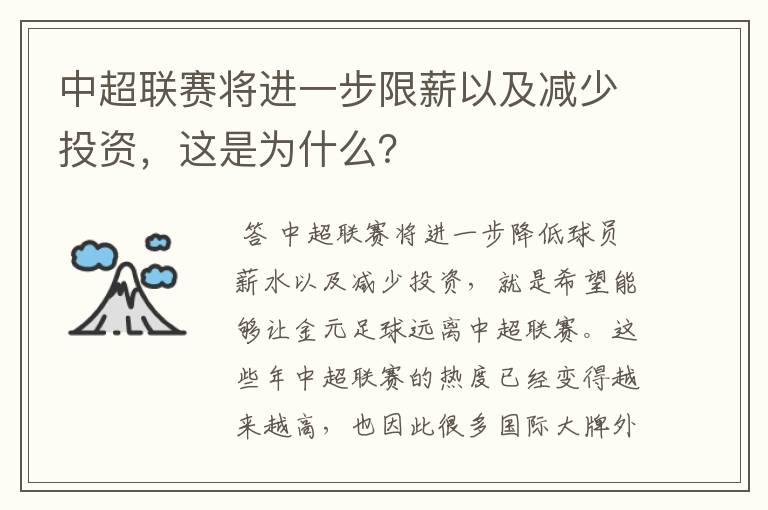 中超联赛将进一步限薪以及减少投资,这是为什么?