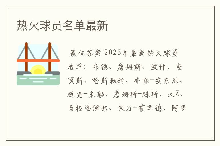 热火球员名单最新