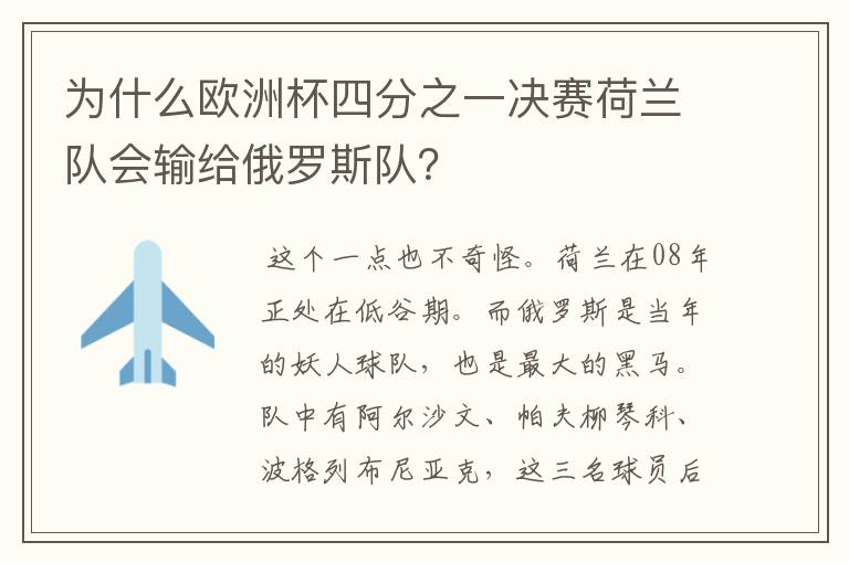 为什么欧洲杯四分之一决赛荷兰队会输给俄罗斯队?