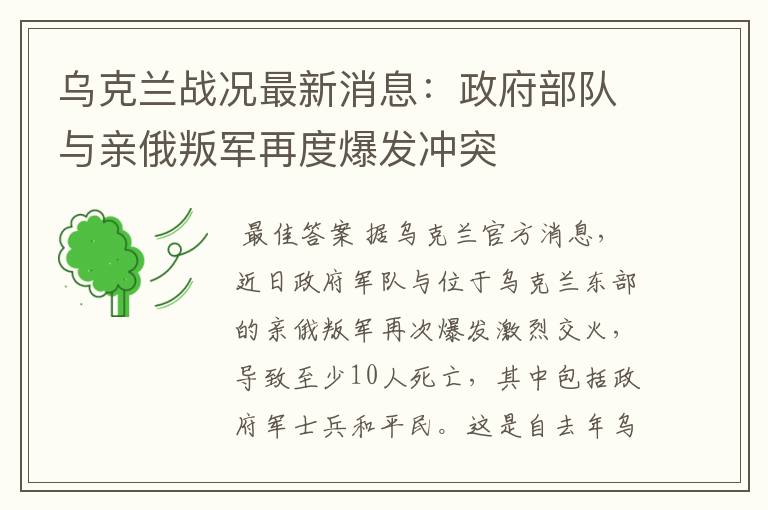 乌克兰战况最新消息:政府部队与亲俄叛军再度爆发冲突