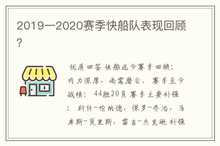 2019一2020赛季快船队表现回顾?