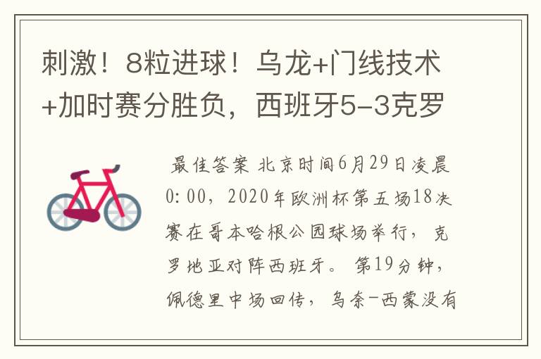 刺激!8粒进球!乌龙+门线技术+加时赛分胜负,西班牙5-3克罗地亚