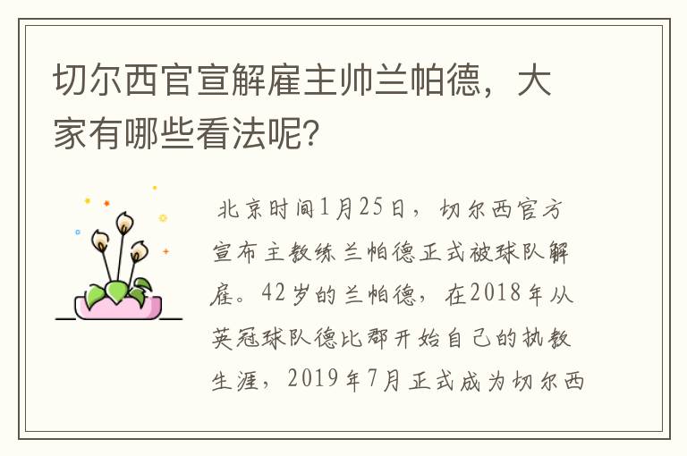 切尔西官宣解雇主帅兰帕德,大家有哪些看法呢?