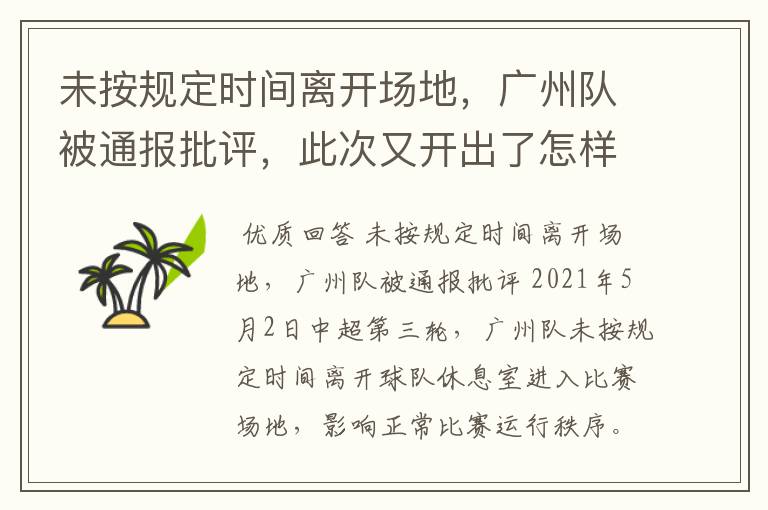 未按规定时间离开场地,广州队被通报批评,此次又开出了怎样的罚单?