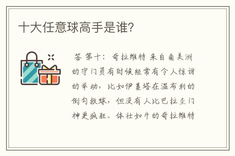 十大任意球高手是谁?