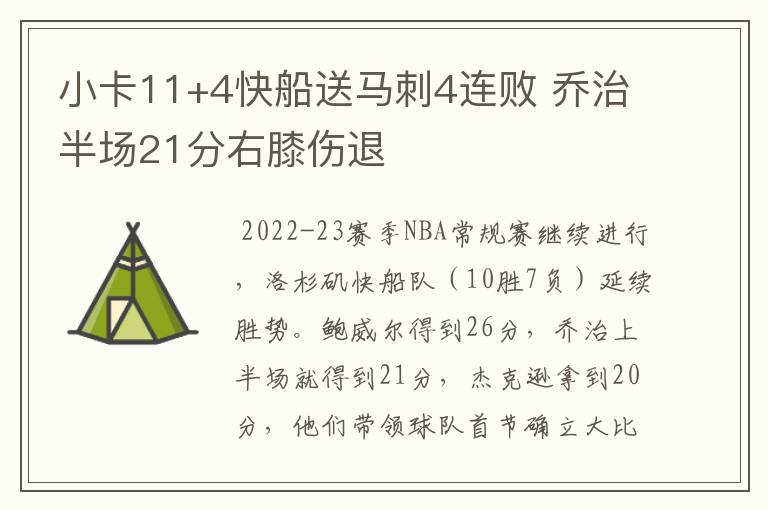 小卡11+4快船送马刺4连败 乔治半场21分右膝伤退