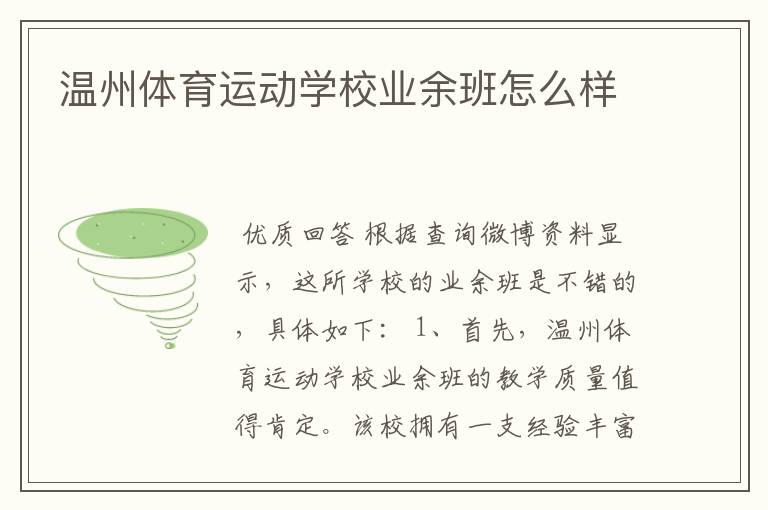 温州体育运动学校业余班怎么样