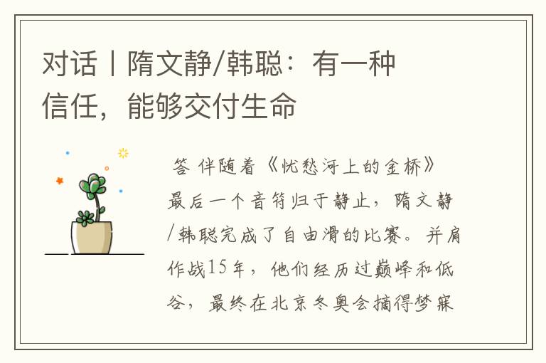 对话丨隋文静/韩聪:有一种信任,能够交付生命