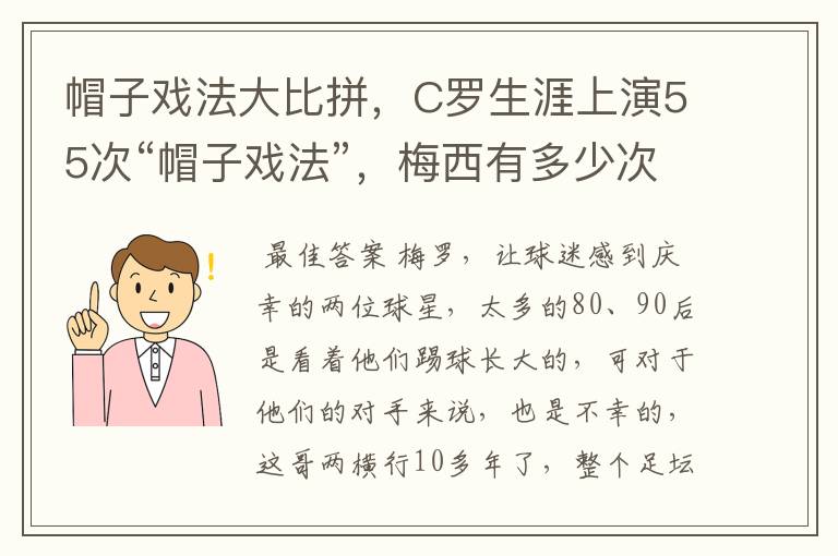 帽子戏法大比拼,C罗生涯上演55次“帽子戏法”,梅西有多少次?