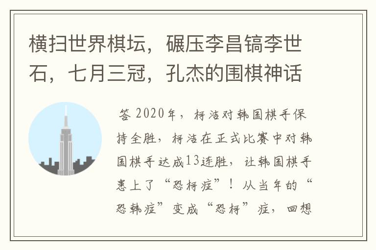 横扫世界棋坛,碾压李昌镐李世石,七月三冠,孔杰的围棋神话!