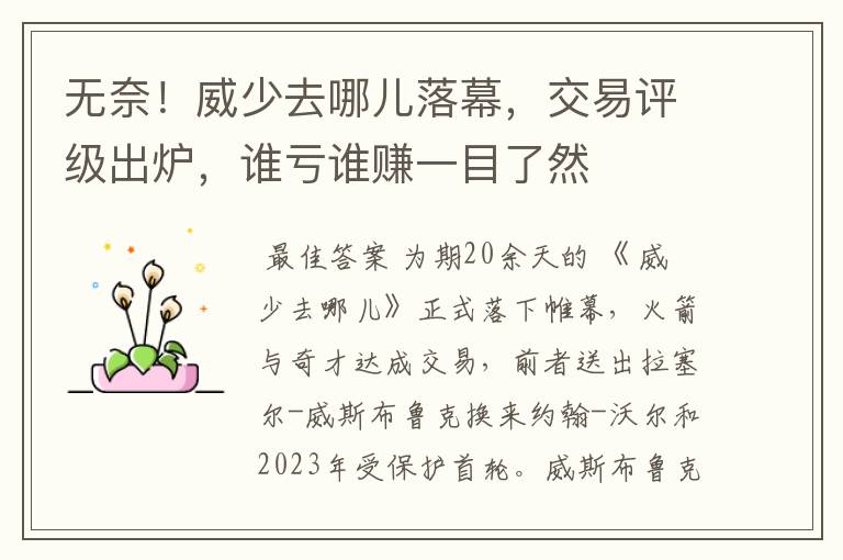 无奈!威少去哪儿落幕,交易评级出炉,谁亏谁赚一目了然