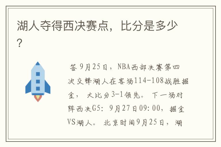 湖人夺得西决赛点,比分是多少?