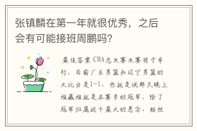 张镇麟在第一年就很优秀,之后会有可能接班周鹏吗?