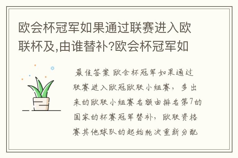 欧会杯冠军如果通过联赛进入欧联杯及,由谁替补?欧会杯冠军如果进入的是欧冠资格赛一二轮怎么办?