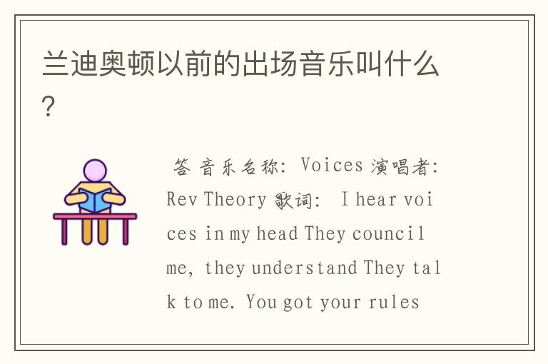 兰迪奥顿以前的出场音乐叫什么?