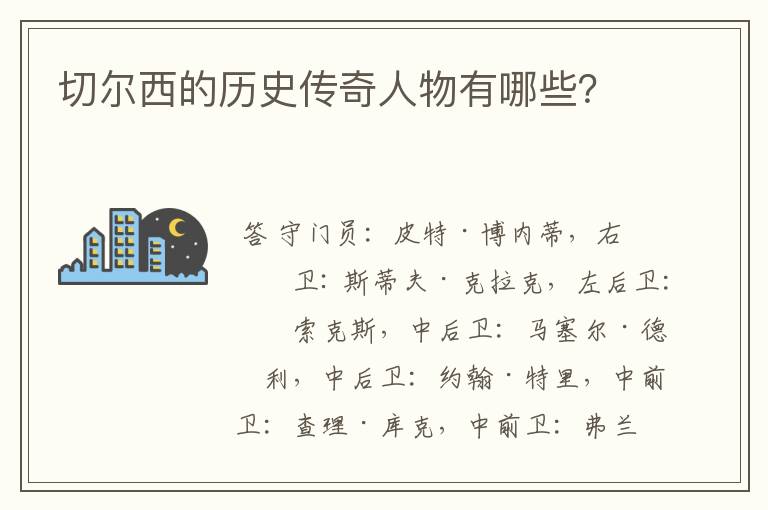 切尔西的历史传奇人物有哪些?