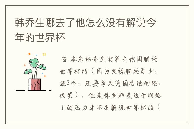 韩乔生哪去了他怎么没有解说今年的世界杯
