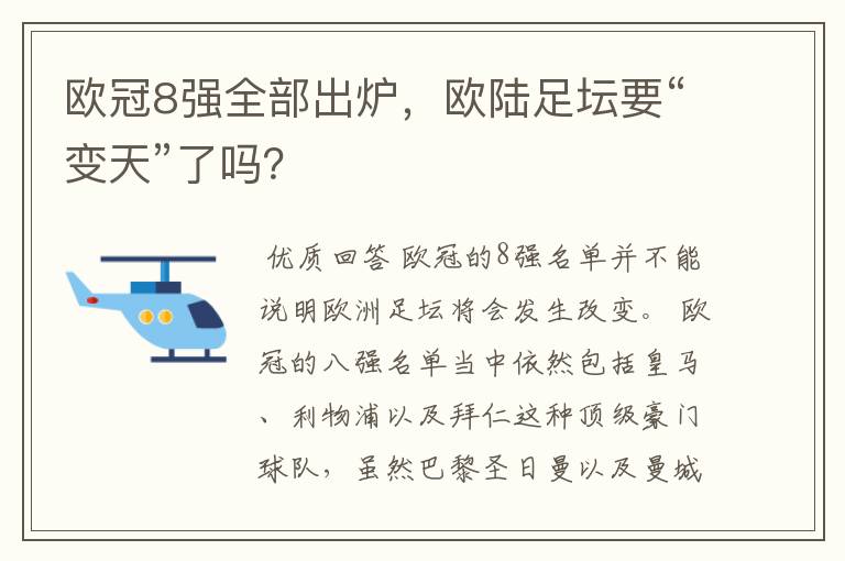 欧冠8强全部出炉,欧陆足坛要“变天”了吗?