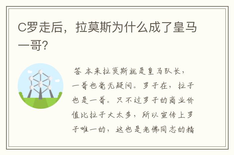 C罗走后,拉莫斯为什么成了皇马一哥?