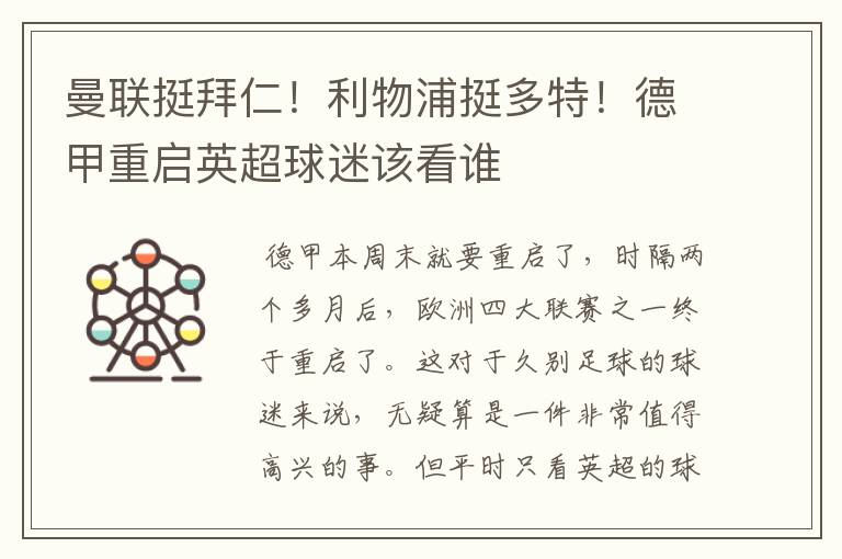 曼联挺拜仁!利物浦挺多特!德甲重启英超球迷该看谁