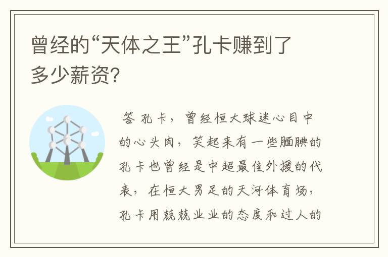 曾经的“天体之王”孔卡赚到了多少薪资?