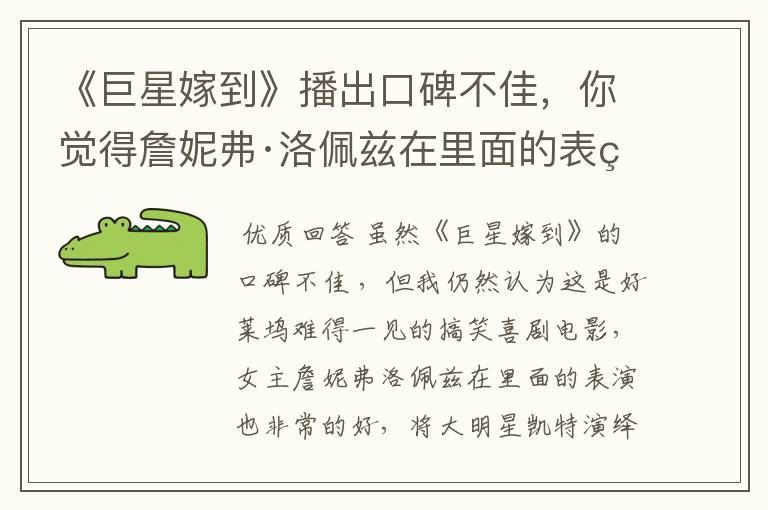 《巨星嫁到》播出口碑不佳,你觉得詹妮弗·洛佩兹在里面的表现如何?