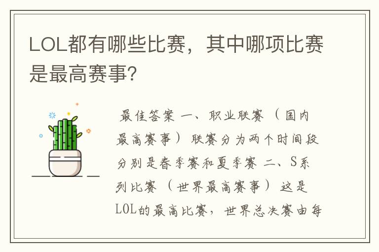LOL都有哪些比赛,其中哪项比赛是最高赛事?