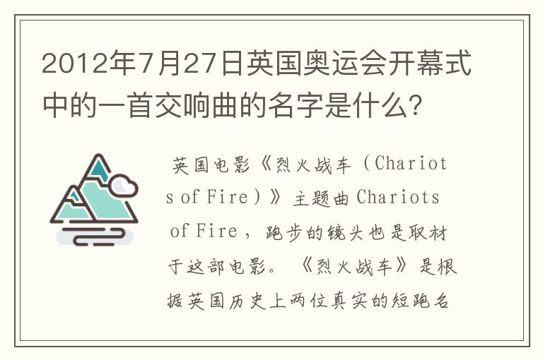 2012年7月27日英国奥运会开幕式中的一首交响曲的名字是什么?其中有个弹电子琴的是个滑稽明星。