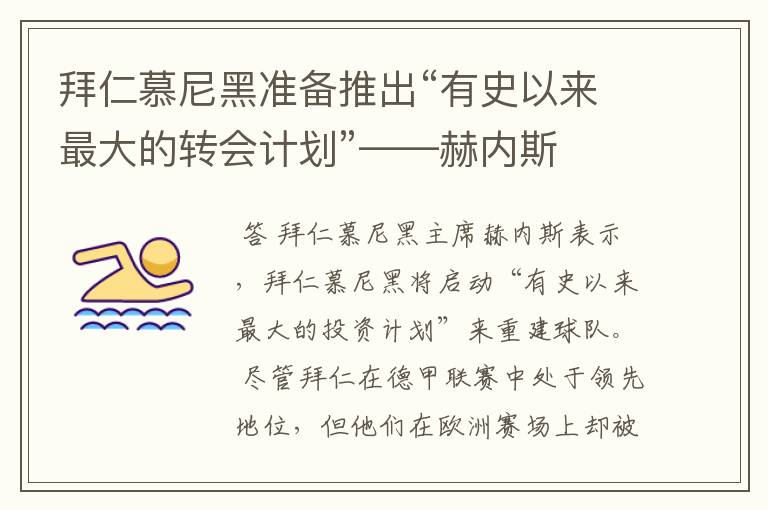 拜仁慕尼黑准备推出“有史以来最大的转会计划”——赫内斯