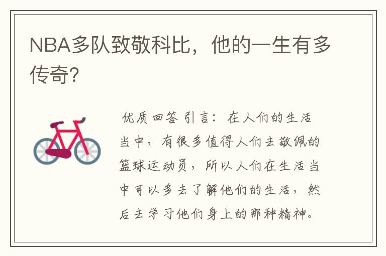 NBA多队致敬科比,他的一生有多传奇?