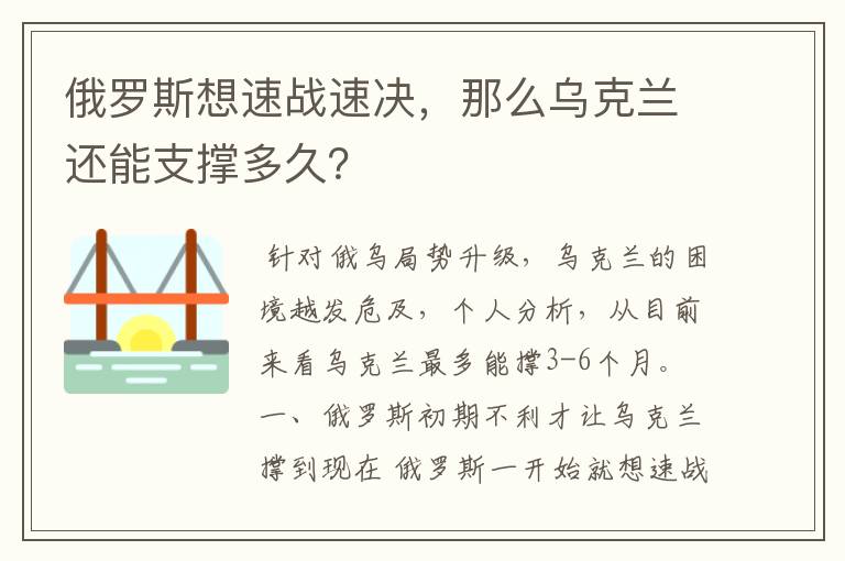 俄罗斯想速战速决,那么乌克兰还能支撑多久?