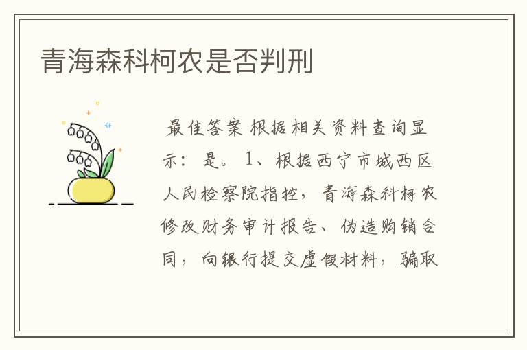 青海森科柯农是否判刑