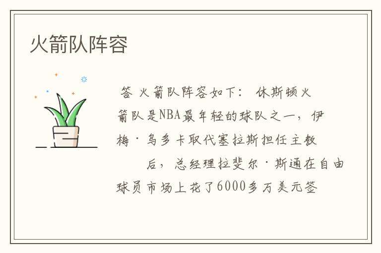 火箭队阵容