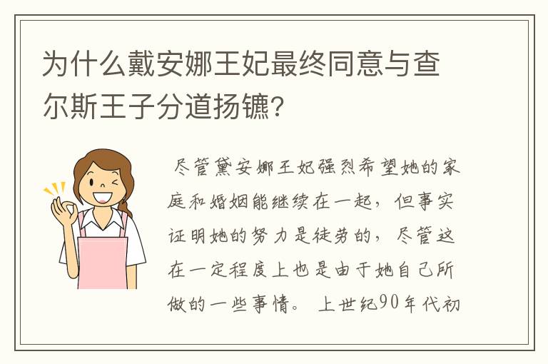 为什么戴安娜王妃最终同意与查尔斯王子分道扬镳?