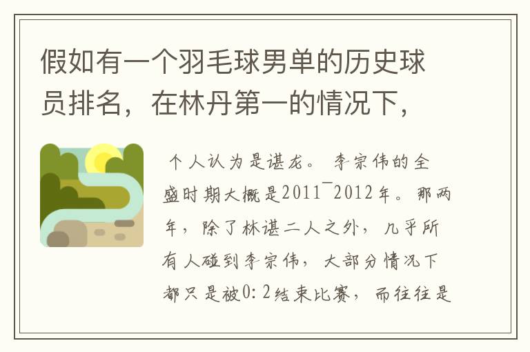 假如有一个羽毛球男单的历史球员排名,在林丹第一的情况下,谌龙和李宗伟哪个更高?