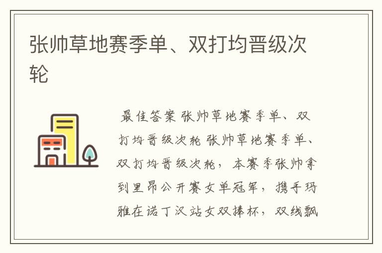 张帅草地赛季单、双打均晋级次轮