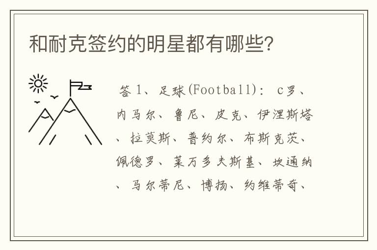 和耐克签约的明星都有哪些?