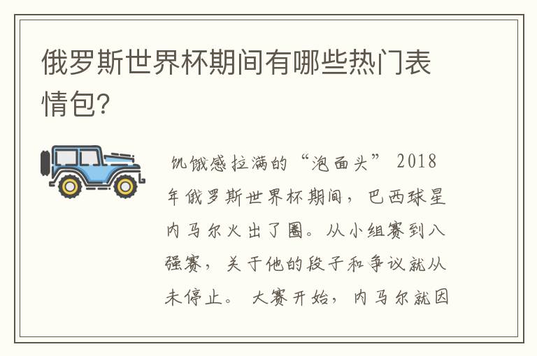 俄罗斯世界杯期间有哪些热门表情包?