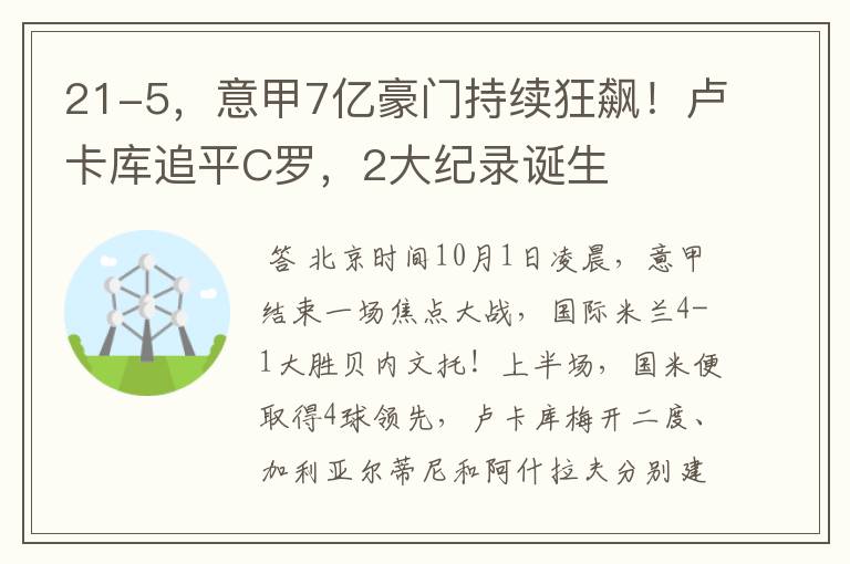21-5,意甲7亿豪门持续狂飙!卢卡库追平C罗,2大纪录诞生
