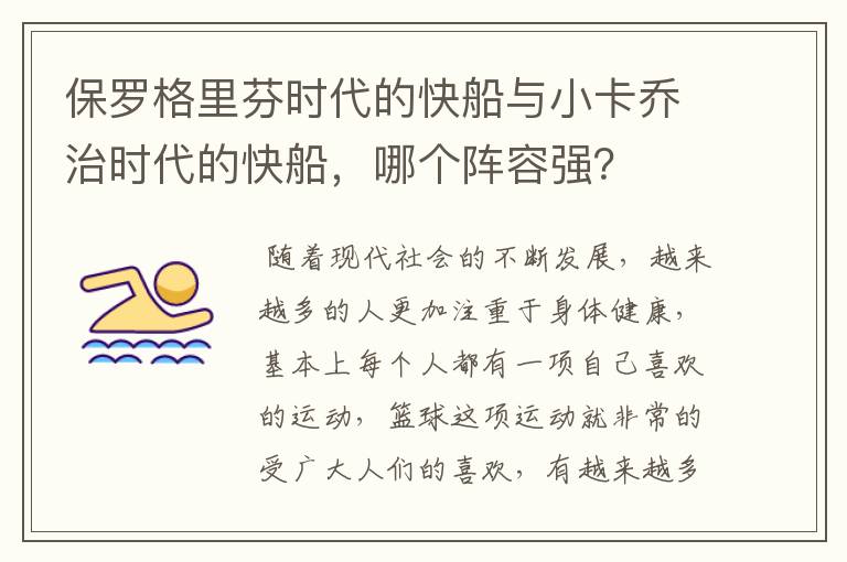 保罗格里芬时代的快船与小卡乔治时代的快船,哪个阵容强?