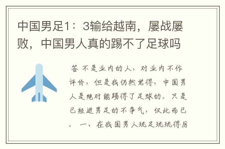 中国男足1:3输给越南,屡战屡败,中国男人真的踢不了足球吗?