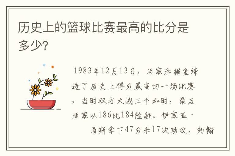历史上的篮球比赛最高的比分是多少?