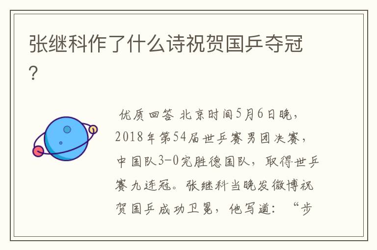 张继科作了什么诗祝贺国乒夺冠?