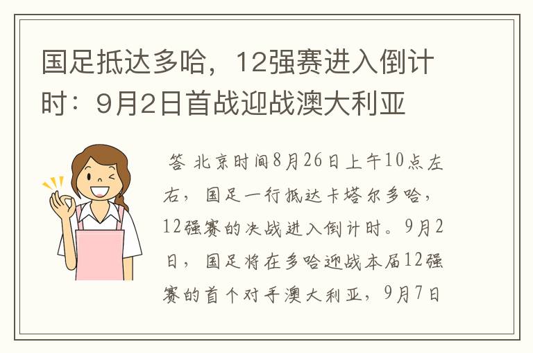 国足抵达多哈,12强赛进入倒计时:9月2日首战迎战澳大利亚