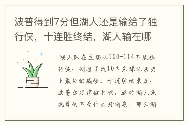 波普得到7分但湖人还是输给了独行侠,十连胜终结,湖人输在哪?