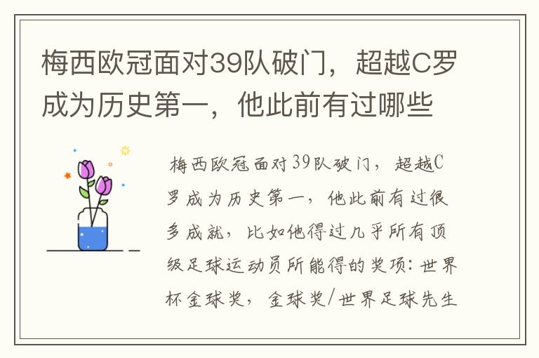 梅西欧冠面对39队破门,超越C罗成为历史第一,他此前有过哪些成就?